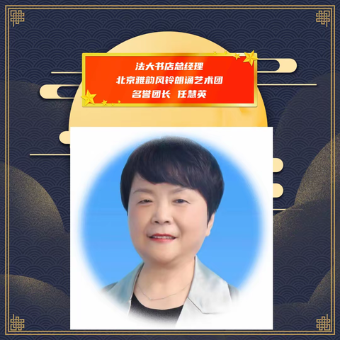 法大书店北京雅韵风铃朗诵艺术团朗诵作品展示