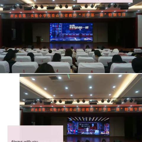 筑牢底线，不忘初心—沂水县第二实验小学召开师德警示教育活动专题会议并集体收看山东“开学第一课”特别节目