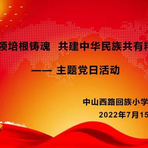 党建引领培根铸魂  共建中华民族共有精神家园——中山主题党日活动