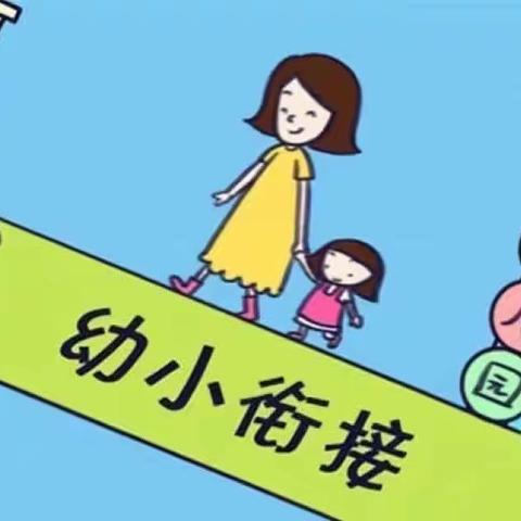 “幼小衔接，衔接有度”—雅思贝尔幼儿园大班幼小衔接活动