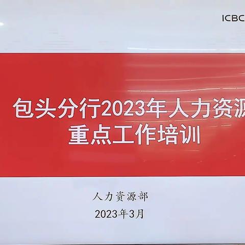 包头分行举办2023年人力资源重点工作培训