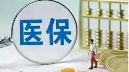 2018年起医保政策有调整，涉及三个方面，快了解