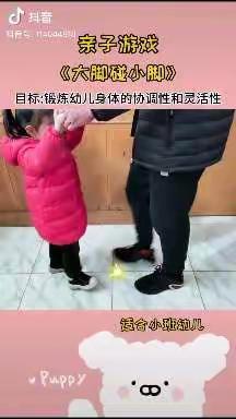 【北街小学幼儿园小班云课堂】体育游戏《大脚碰小脚》