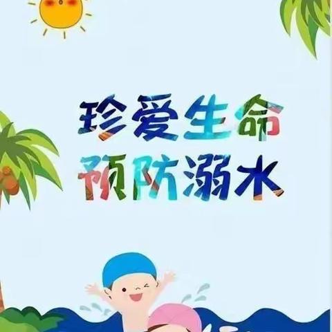 “预防溺水，健康成长”——童年故事幼儿园小一班防溺水安全教育