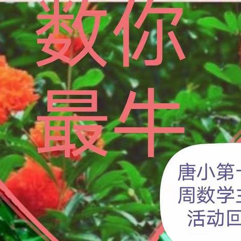 “数你最牛”唐家墩小学第十三周数学主题学习活动综述