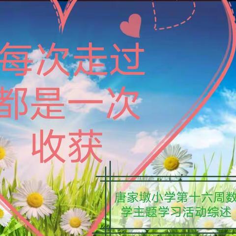 数你最牛～～唐家墩小学第十六周数学主题学习活动综述