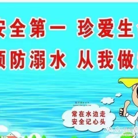 安全第一，珍爱生命，预防溺水，从我做起一一琼海市阳江镇龙山幼儿园安全教育课简报