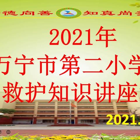 2021年——万宁市第二小学应急救护知识讲座培训