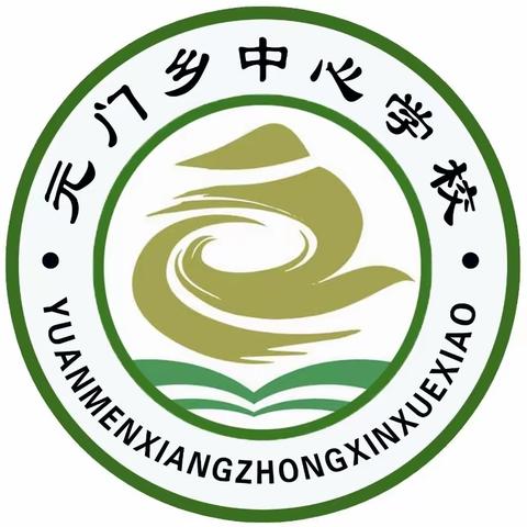 “停课不停学，线上共成长”——元门乡中心学校