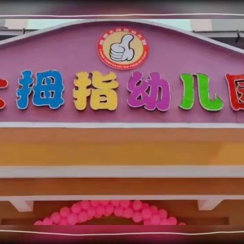 修水四幼(大拇指幼儿园)