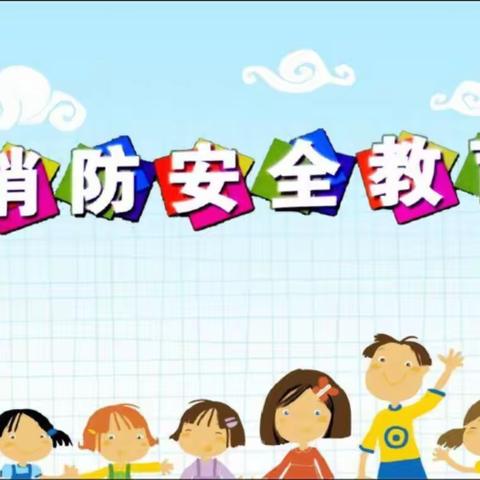 消防安全，人人有责——良塘大拇指幼儿园