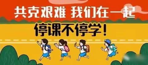 【云端相聚，不负春光】——临沂齐鲁园小学二八中队线上学习掠影