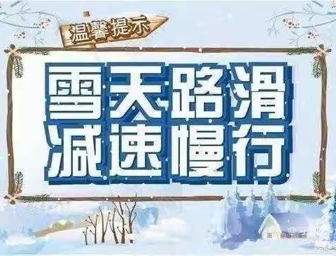 【温馨提示】关于近期凝冻低温天气安全及防疫措施致家长的一封信