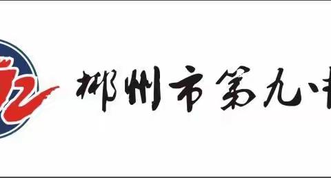 【开学啦】郴州市第九中学2021年秋季学期学生返校开学指南