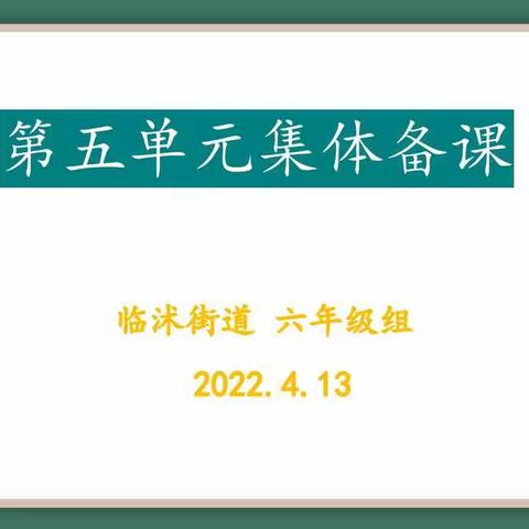 线上教研共成长，云端促学绽芳华——临沭街道六年级语文集体备课活动