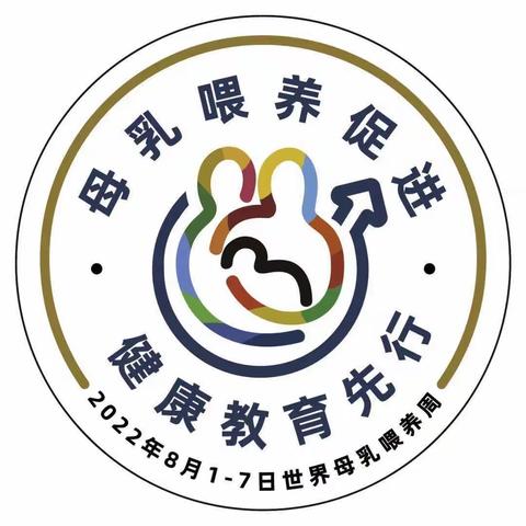 天水市妇幼保健院产科—————世界母乳喂养周系列活动