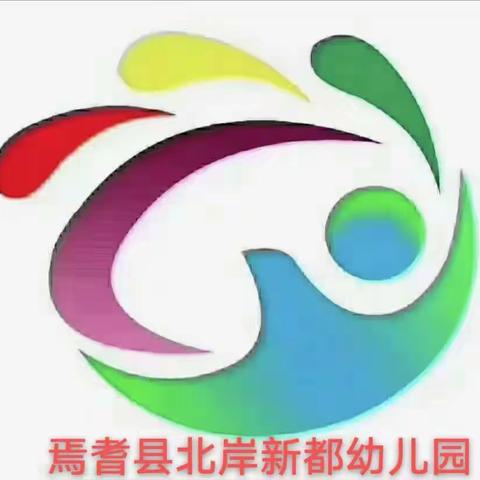 快乐过暑假，安全不放假——北岸新都幼儿园暑期安全教育