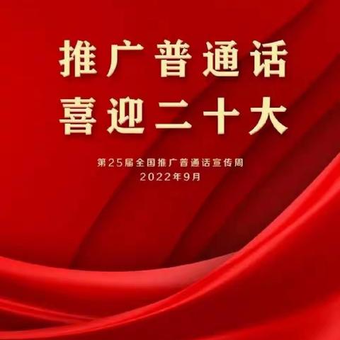 焉耆县北岸新都幼儿园“推广普通话 喜迎二十大”主题系列活动。