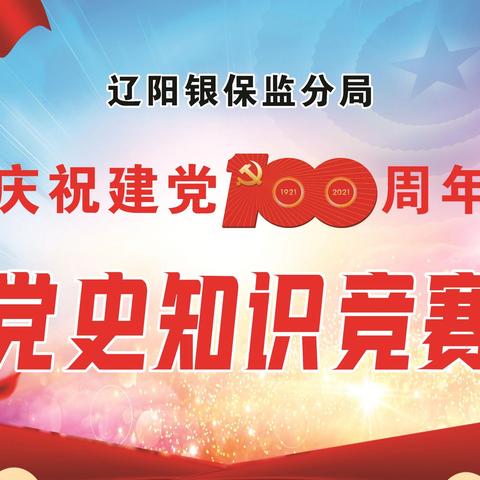 辽阳银保监分局举办庆祝建党 100周年“学百年党史 担监管使命”党史知识竞赛活动