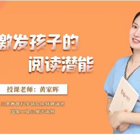 连州市第二幼儿园三宽家长学校《如何激发孩子的阅读潜能》