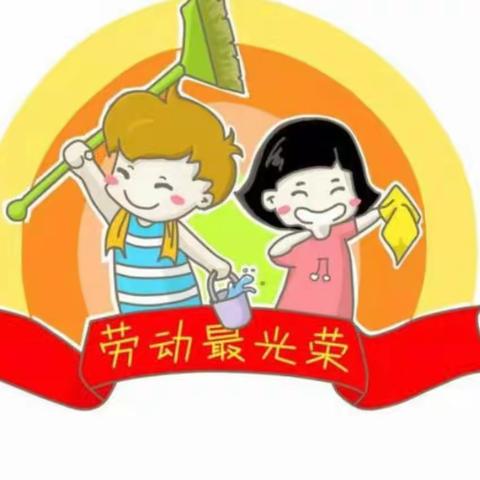 劳动最光荣——双墩镇兴盛路幼儿园小三班