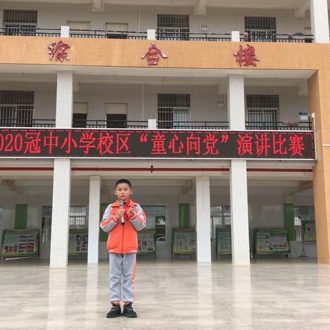 童心向党，我心飞扬———2020龙头冠中小学校区“童心向党”演讲比赛