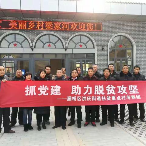 洪庆街道“抓党建，助力脱贫攻坚”考察学习之梁家河篇