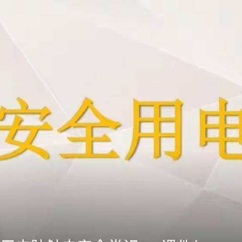 “安全用电、远离危险”——上栗镇金三湾幼儿园小2班安全教育主题活动