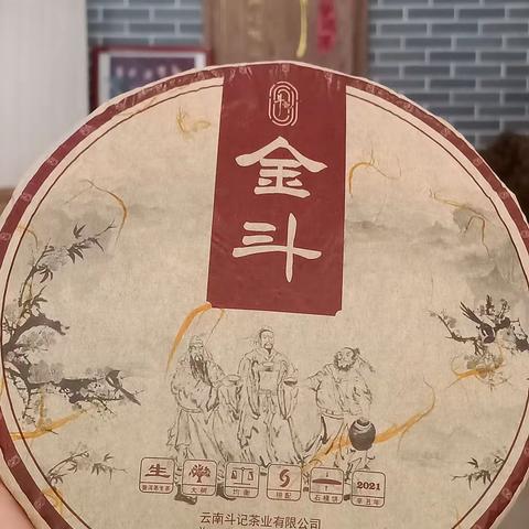 岁月流金 不变初心，斗记普洱生茶——金斗