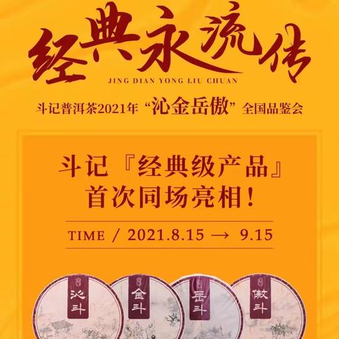 经典永流传——斗记普洱茶2021年“沁金岳傲”全国品鉴会（莱芜站）圆满成功