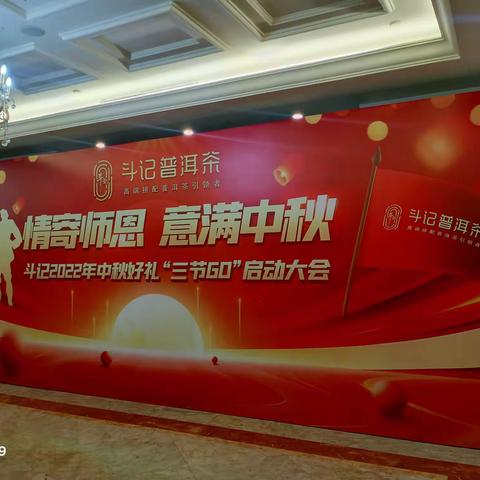 斗记2022年中秋好礼“三节Go”精彩回顾，　情寄师恩 意满中秋