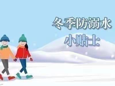 ［汪清三幼大班］12.21线上家庭育儿指导——安全：冬季防溺水