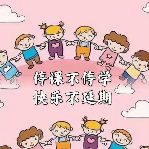 停课不停学，在家快乐学——第三保育院大一班线上教学活动 11月25日