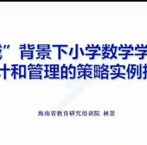 明确“双减”方向，落实“双减”内容——海南省小学卓越教师林景工作室线上研讨活动纪实