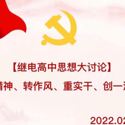 [继电高中思想大讨论] 继电高中参加阿城区教育系统“振精神、转作风、重实干、“创一流”思想大讨论活动启动大会