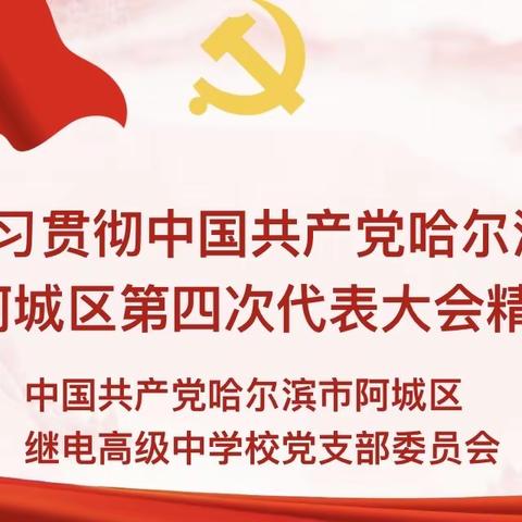 阿城区继电高级中学校学习贯彻阿城区第四次党代会精神