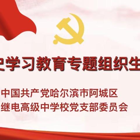 继电高中“学党史、悟思想、办实事、开新局“党史学习教育专题组织生活会