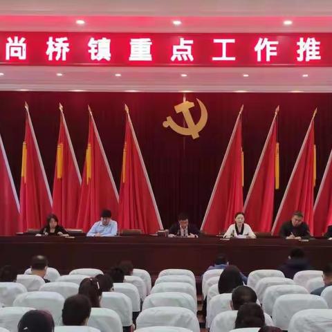 重点工作再部署，关键环节再盯紧！和尚桥镇召开重点工作推进会