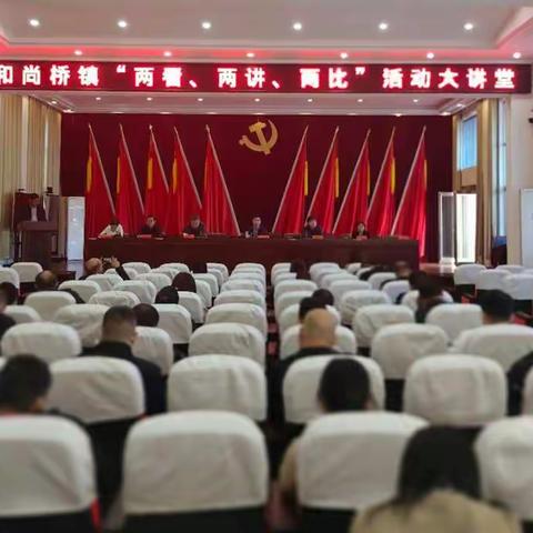 【两看两讲两比】实干担当 聚力笃行 和尚桥镇开展“两看两讲两比”活动