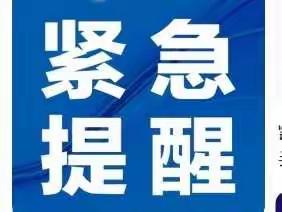 危险！请到过此处的群众主动报备！