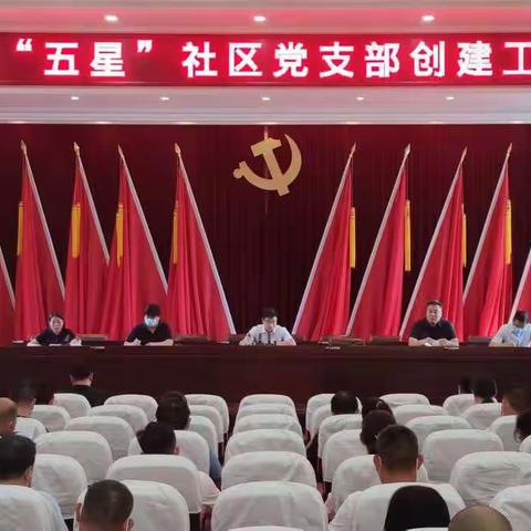 【“五星”支部创建】和尚桥镇召开“五星”社区党支部创建工作推进会