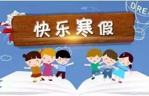 【安全伴行 快乐寒假】-鄠邑区白庙小学寒假告家长书