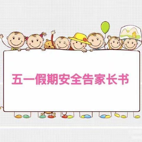 五一假期安全告家长书-西安市鄠邑区白庙小学