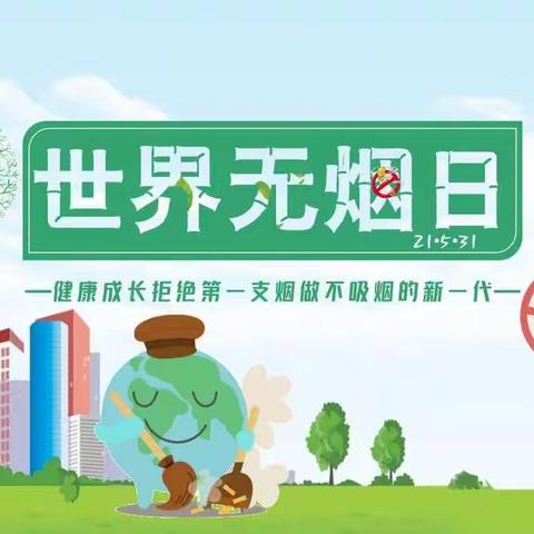 “无烟世界 更加精彩 ”——西安市鄠邑区白庙小学世界无烟日宣传活动及倡议书