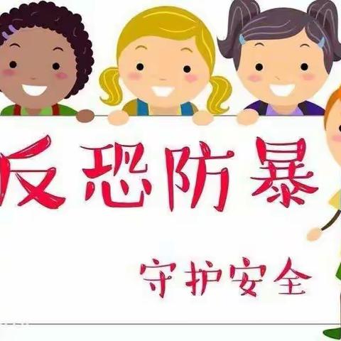 【共筑反恐防线，守护美好校园】——鄠邑区白庙小学反恐防暴演练