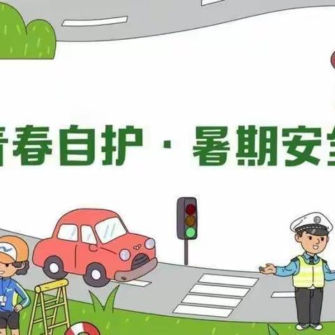 “青春自护•暑期安全”梅河口市姜家街学校青少年自护教育主题漫画第二期来啦！