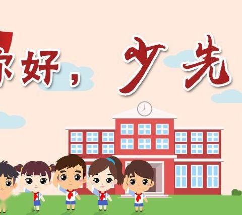 “梦想起航，童心飞扬”——梅河口市姜家街学校春季学期入队仪式