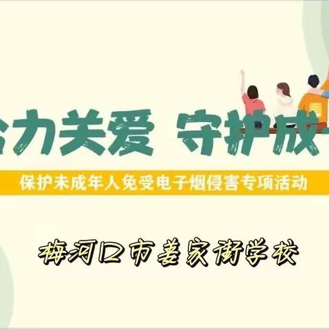 合力关爱，守护成长——姜家街学校保护未成年人免受电子烟侵害主题活动纪实