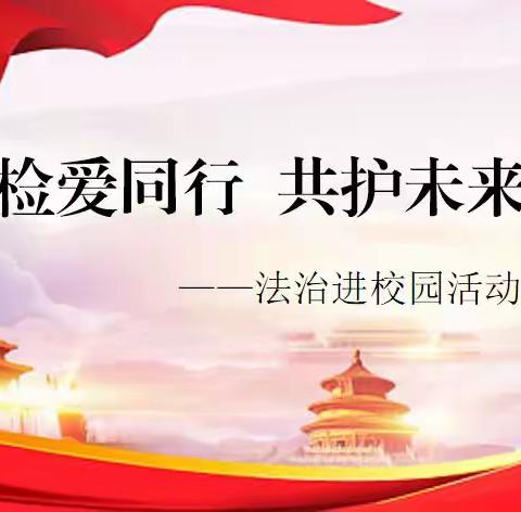 “检爱同行 共护未来”——梅河口市人民检察院携手梅河口市姜家街学校开展送法进校园活动