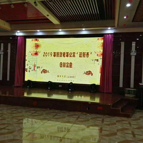 常州市新北区——新魏老年公寓新春团拜会                        2019.1.29